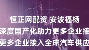 恒正网配资 安波福杨晓明：以深度国产化助力更多企业接入全球汽车供应链