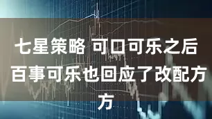 七星策略 可口可乐之后 百事可乐也回应了改配方