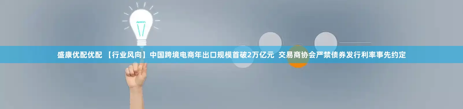 盛康优配优配 【行业风向】中国跨境电商年出口规模首破2万亿元  交易商协会严禁债券发行利率事先约定