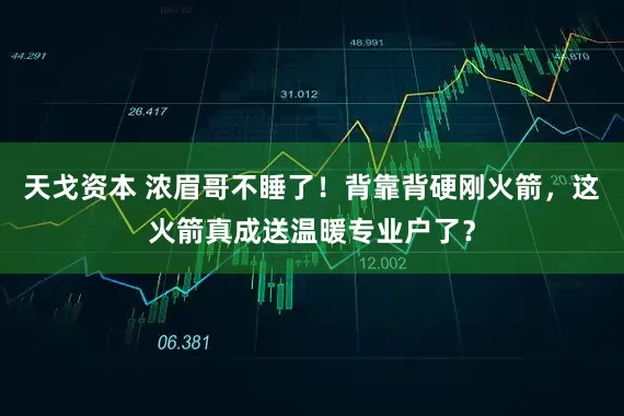 天戈资本 浓眉哥不睡了！背靠背硬刚火箭，这火箭真成送温暖专业户了？
