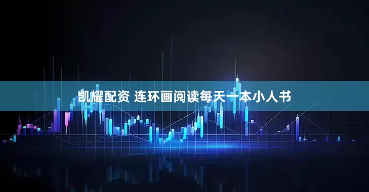 凯耀配资 连环画阅读每天一本小人书